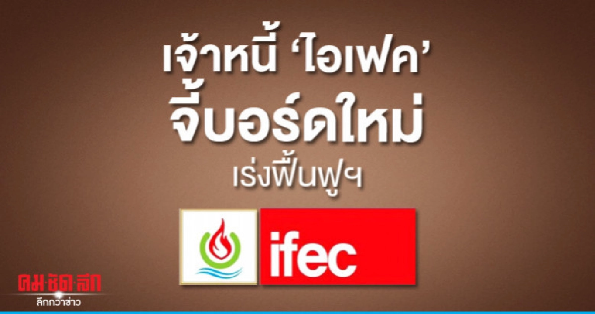 เจ้าหนี้ "ไอเฟค" จี้บอร์ดใหม่เร่งฟื้นฟูฯ เจ้าหนี้ "ไอเฟค" จี้บอร์ดใหม่เร่งฟื้นฟูฯ