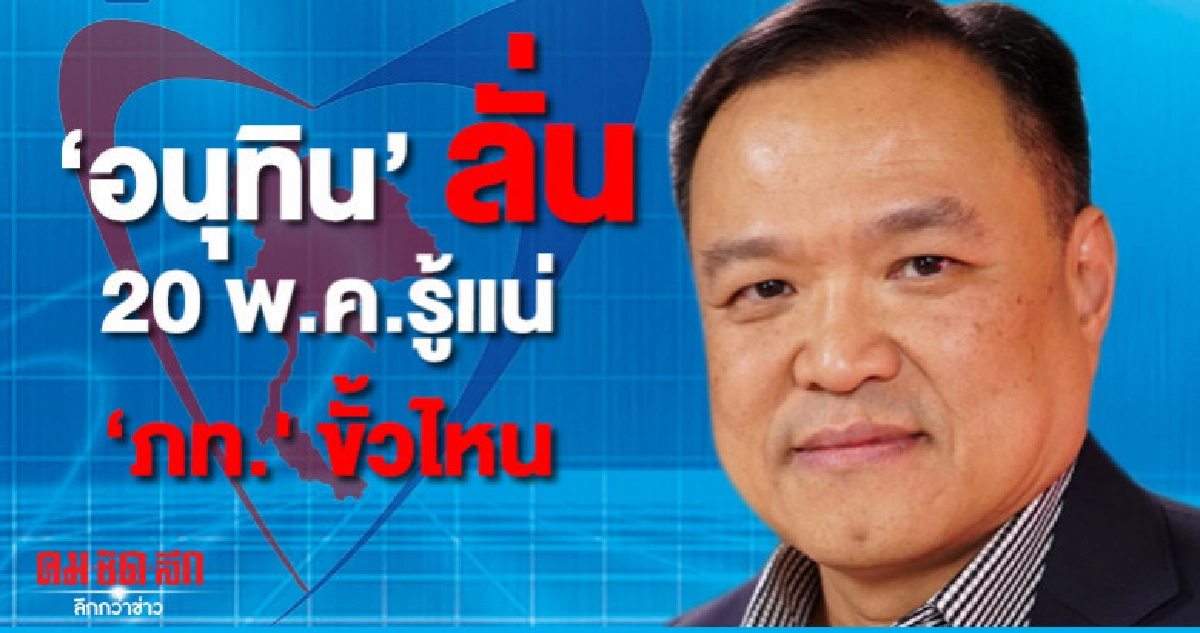 'อนุทิน' ลั่น 20 พ.ค.รู้แน่ ภูมิใจไทย ขั้วไหน 'อนุทิน' ลั่น 20 พ.ค.รู้แน่ ภูมิใจไทย ขั้วไหน