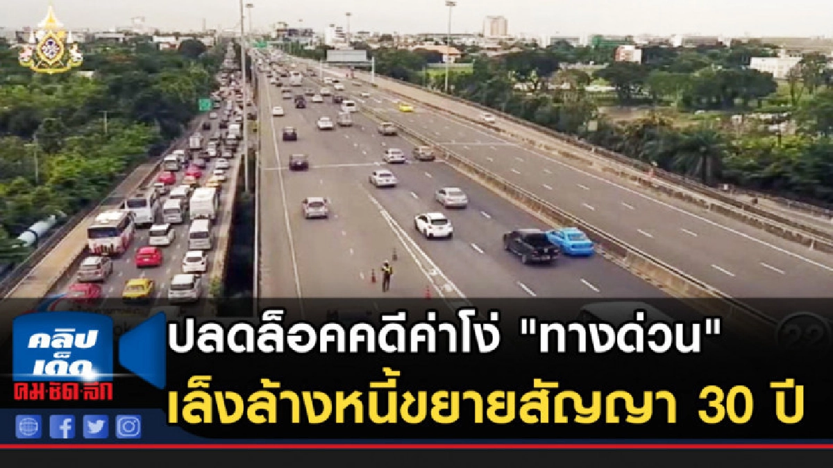 กทพ.ปลดล็อคคดีค่าโง่ "ทางด่วน" เล็งล้างหนี้ขยายสัญญา 30 ปี กทพ.ปลดล็อคคดีค่าโง่ "ทางด่วน" เล็งล้างหนี้ขยายสัญญา 30 ปี
