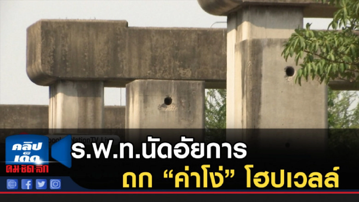ร.ฟ.ท.นัดอัยการ ถก'ค่าโง่' โฮปเวลล์ ร.ฟ.ท.นัดอัยการ ถก'ค่าโง่' โฮปเวลล์