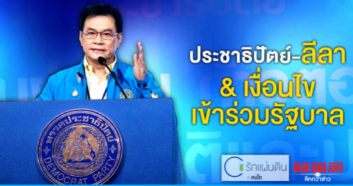 ประชาธิปัตย์-ลีลา & เงื่อนไขเข้าร่วมรัฐบาล