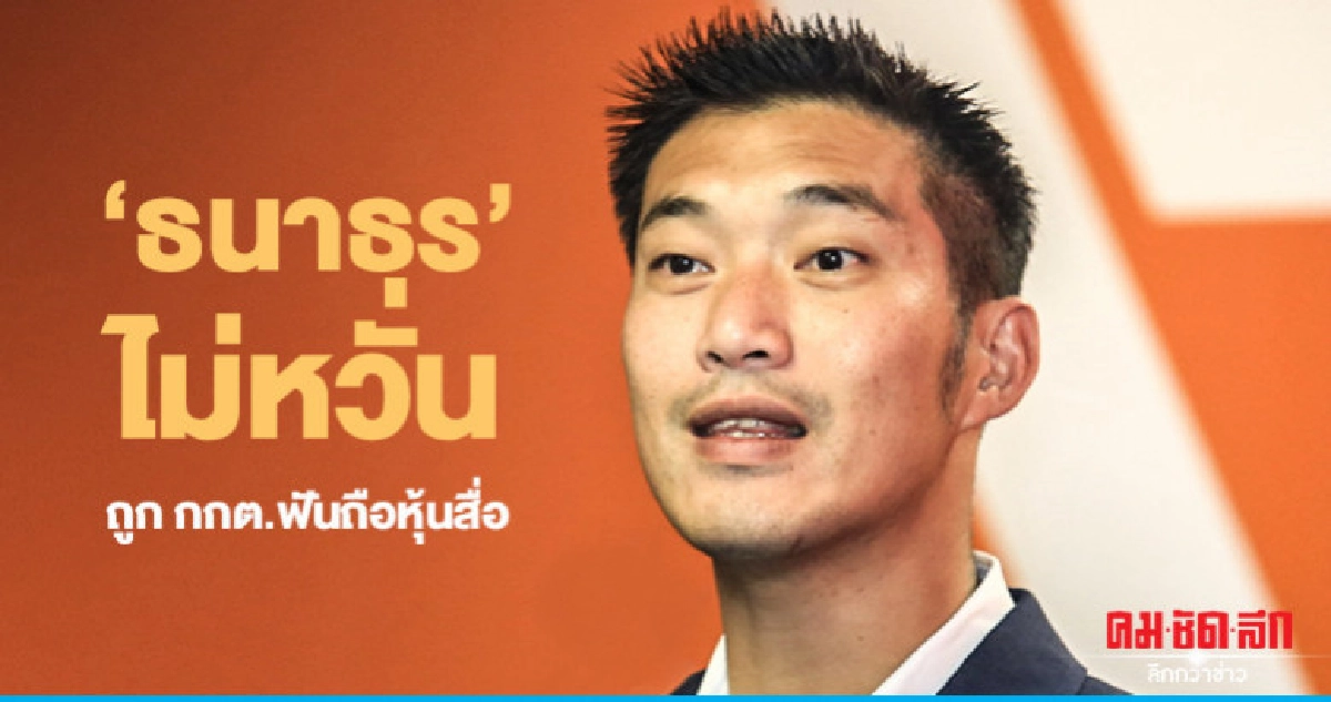 "ธนาธร"ไม่หวั่น กกต.ฟันถือหุ้นสื่อขาดคุณสมบัติ