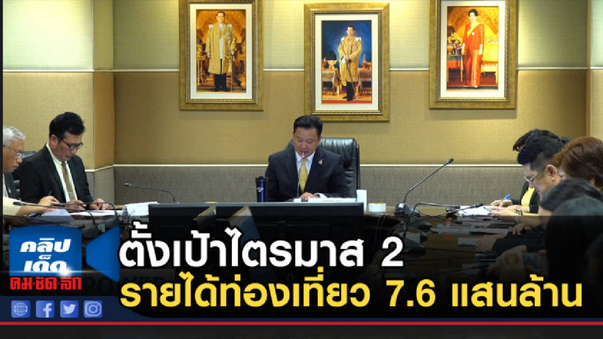 ตั้งเป้าไตรมาส 2 รายได้ท่องเที่ยว 7.6 แสนล้าน ตั้งเป้าไตรมาส 2 รายได้ท่องเที่ยว 7.6 แสนล้าน