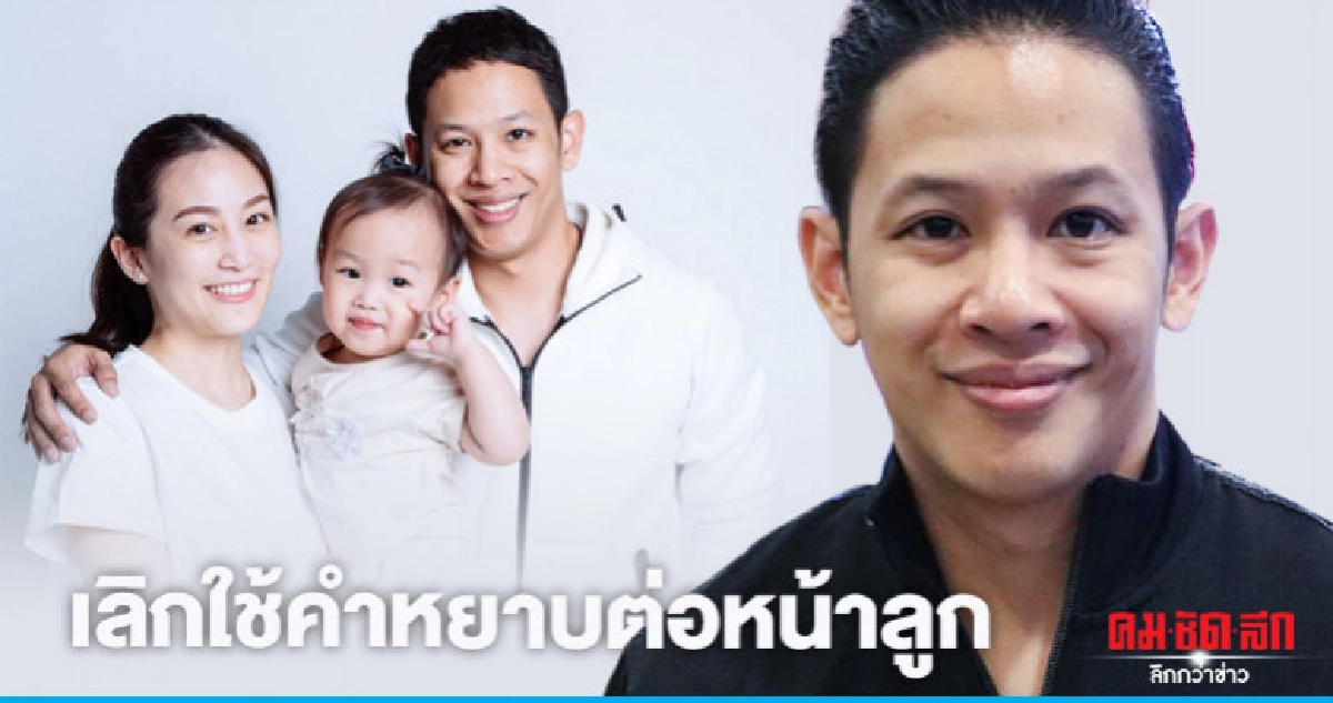 'โอม ค็อกเทล' เลิกพูดคำหยาบ เพราะลูกเลียนแบบ