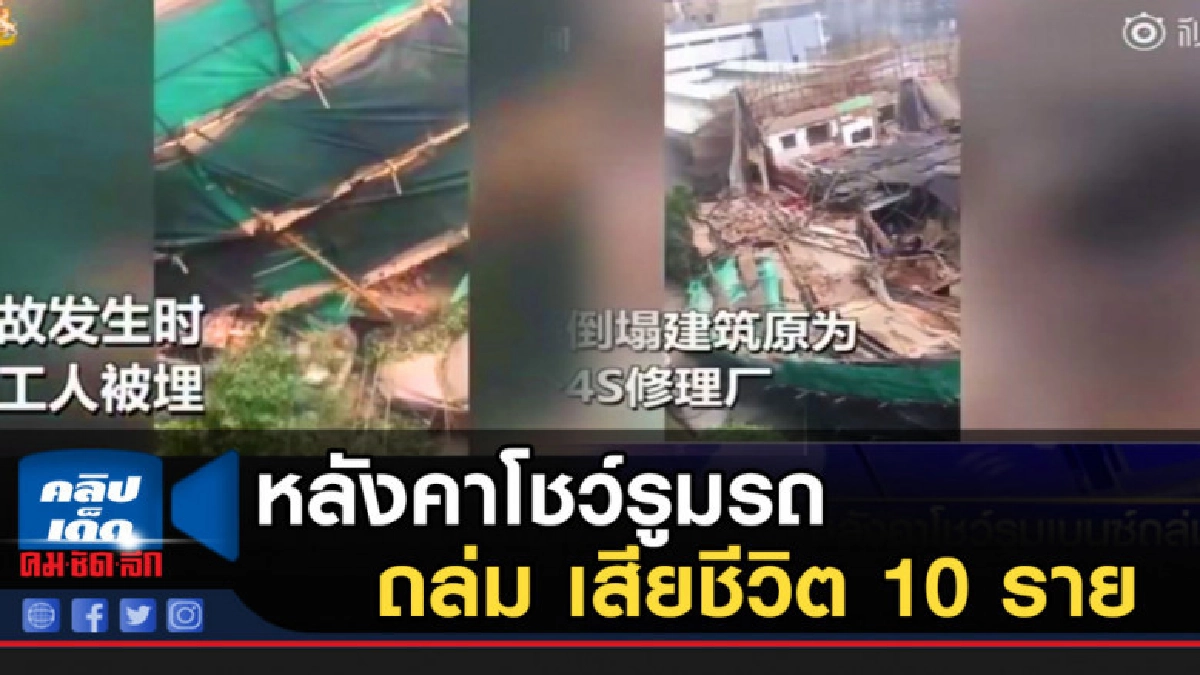 หลังคาโชว์รูมรถเบนซ์ ในเซี่ยงไฮ้ถล่ม เสียชีวิต 10 ราย หลังคาโชว์รูมรถเบนซ์ ในเซี่ยงไฮ้ถล่ม เสียชีวิต 10 ราย
