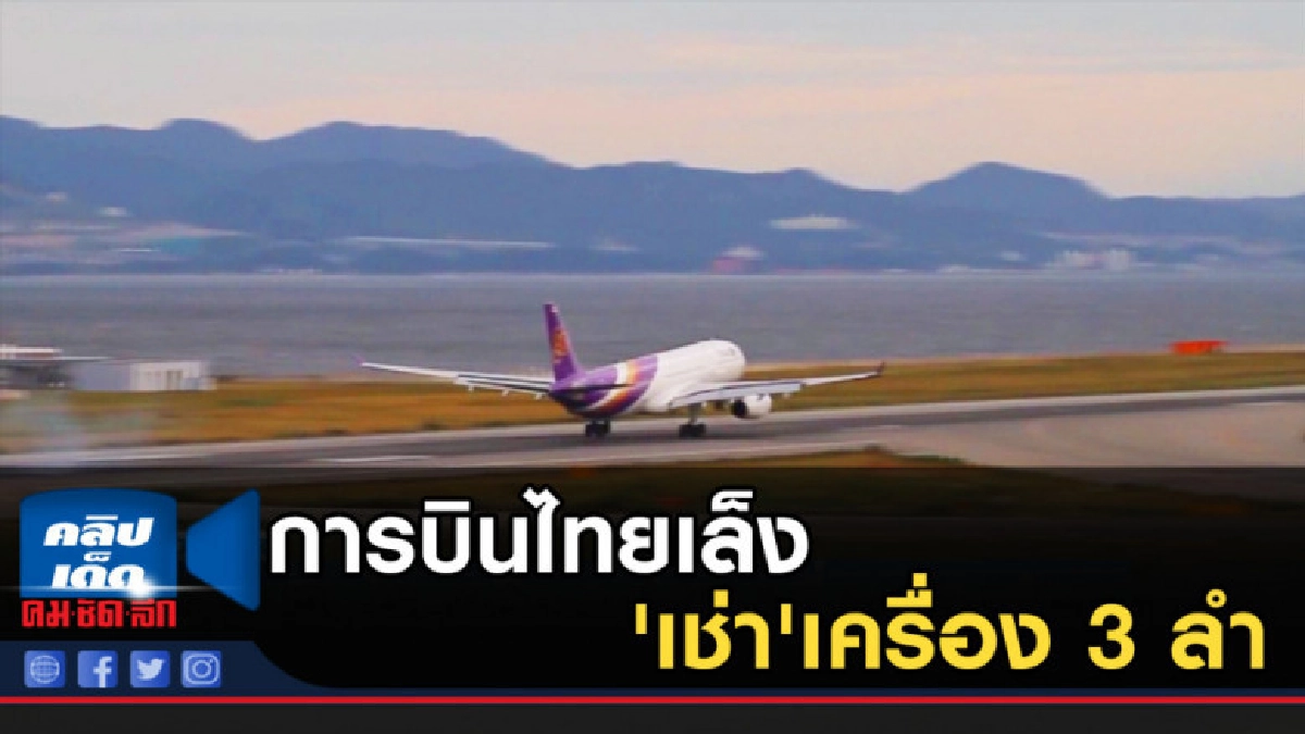 การบินไทยเล็ง'เช่า'เครื่อง 3 ลำ การบินไทยเล็ง'เช่า'เครื่อง 3 ลำ