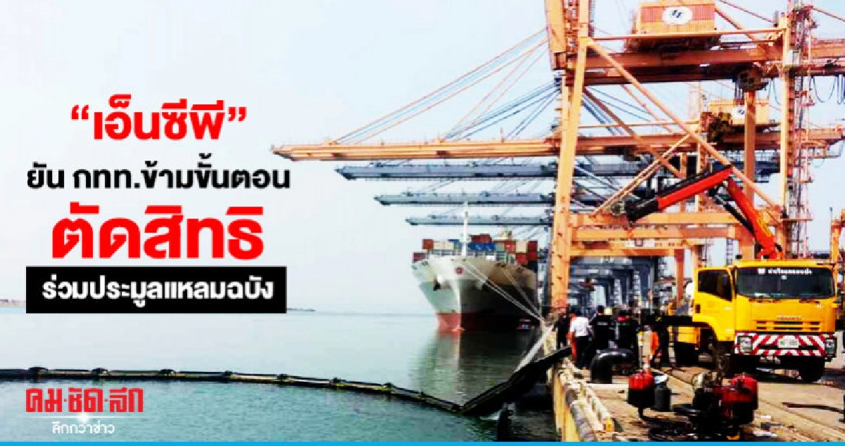 NCPแฉท่าเรือลัดขั้นตอนตัดสิทธิประมูลแหลมฉบัง NCPแฉท่าเรือลัดขั้นตอนตัดสิทธิประมูลแหลมฉบัง