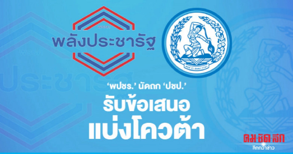 "พปชร." นัดถก "ปชป." รับข้อเสนอ แบ่งโควต้า