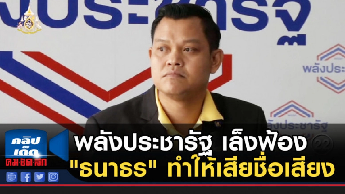 พลังประชารัฐ เล็งฟ้อง "ธนาธร" ทำให้เสียชื่อเสียง พลังประชารัฐ เล็งฟ้อง "ธนาธร" ทำให้เสียชื่อเสียง