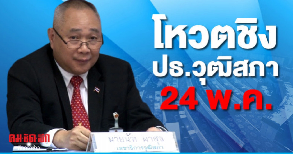 โหวตเลือกประธานวุฒิสภา 24 พ.ค.นี้ โหวตเลือกประธานวุฒิสภา 24 พ.ค.นี้