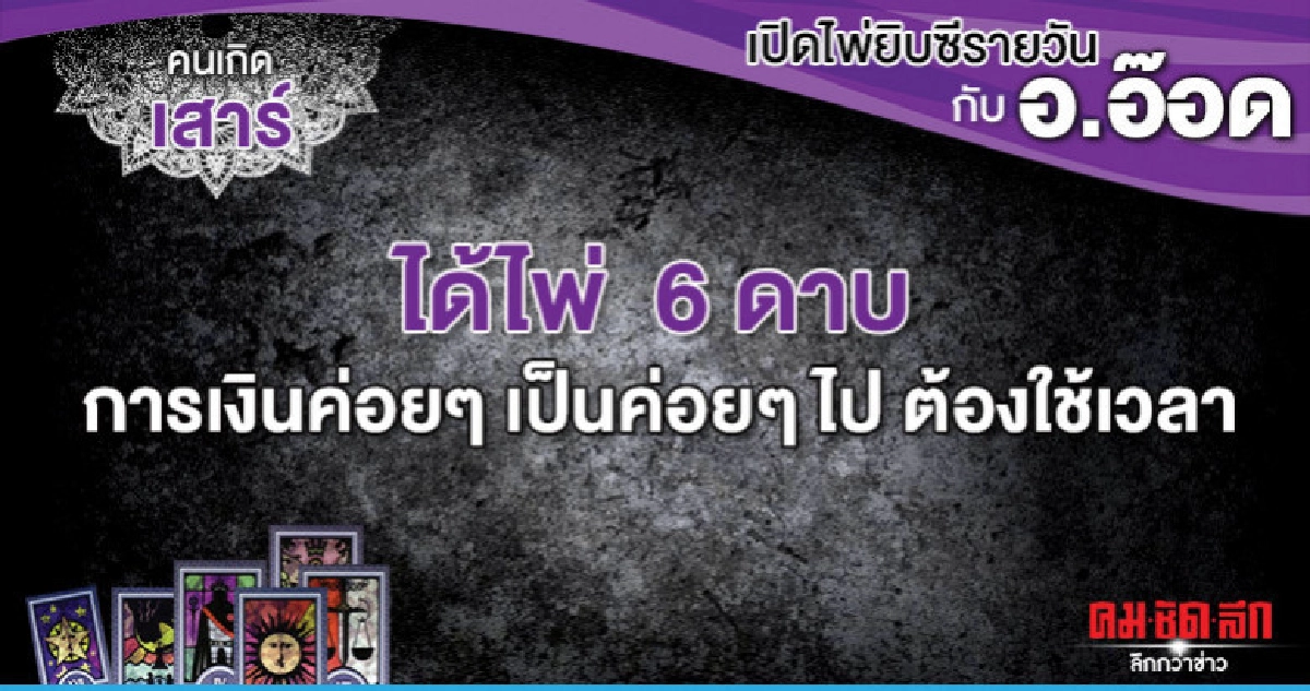 เปิดไพ่ยิปซีรายวัน : วันเสาร์ที่ 18 พฤษภาคม 2562 เปิดไพ่ยิปซีรายวัน : วันเสาร์ที่ 18 พฤษภาคม 2562