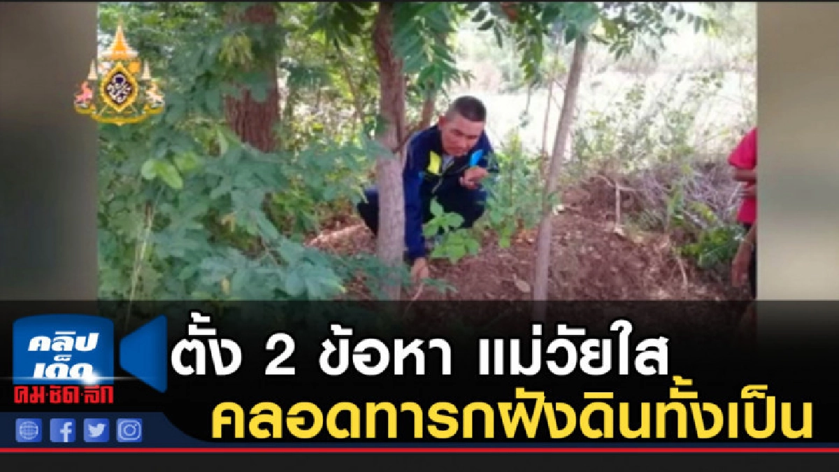 ตั้ง 2 ข้อหา แม่วัยใสคลอดทารกฝังดินทั้งเป็น