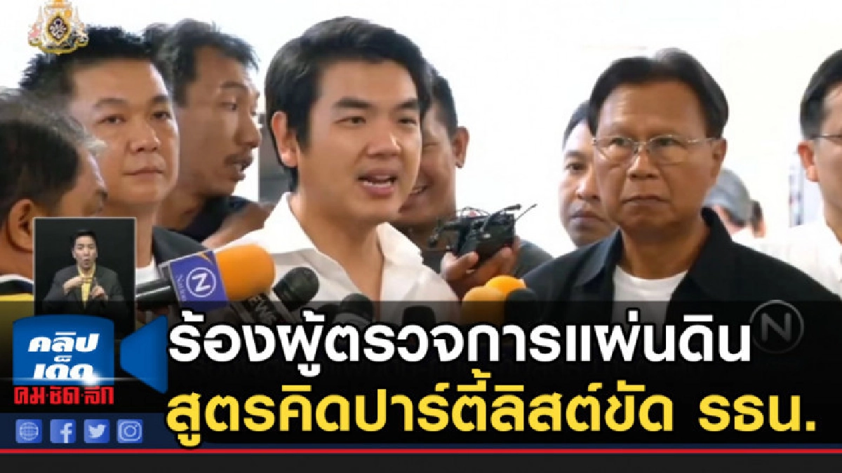 "ปิยบุตร" ร้องผู้ตรวจการแผ่นดิน สูตรคิดปาร์ตี้ลิสต์ ขัด รธน. "ปิยบุตร" ร้องผู้ตรวจการแผ่นดิน สูตรคิดปาร์ตี้ลิสต์ ขัด รธน.