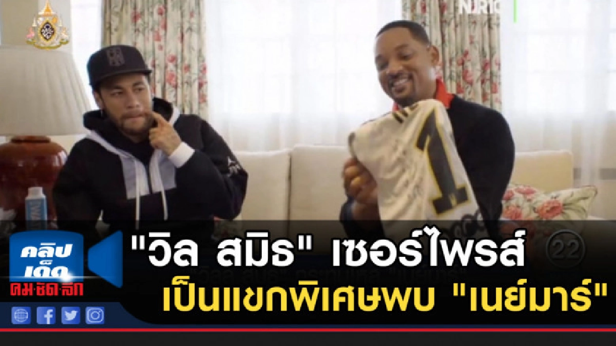 "วิล สมิธ" เซอร์ไพรส์เป็นแขกพิเศษพบ "เนย์มาร์"