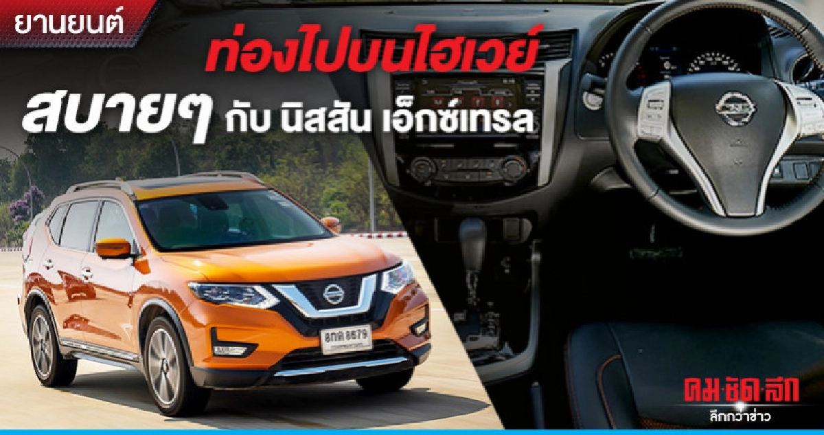 ท่องไปบนไฮเวย์สบายๆ กับ นิสสัน เอ็กซ์เทรล