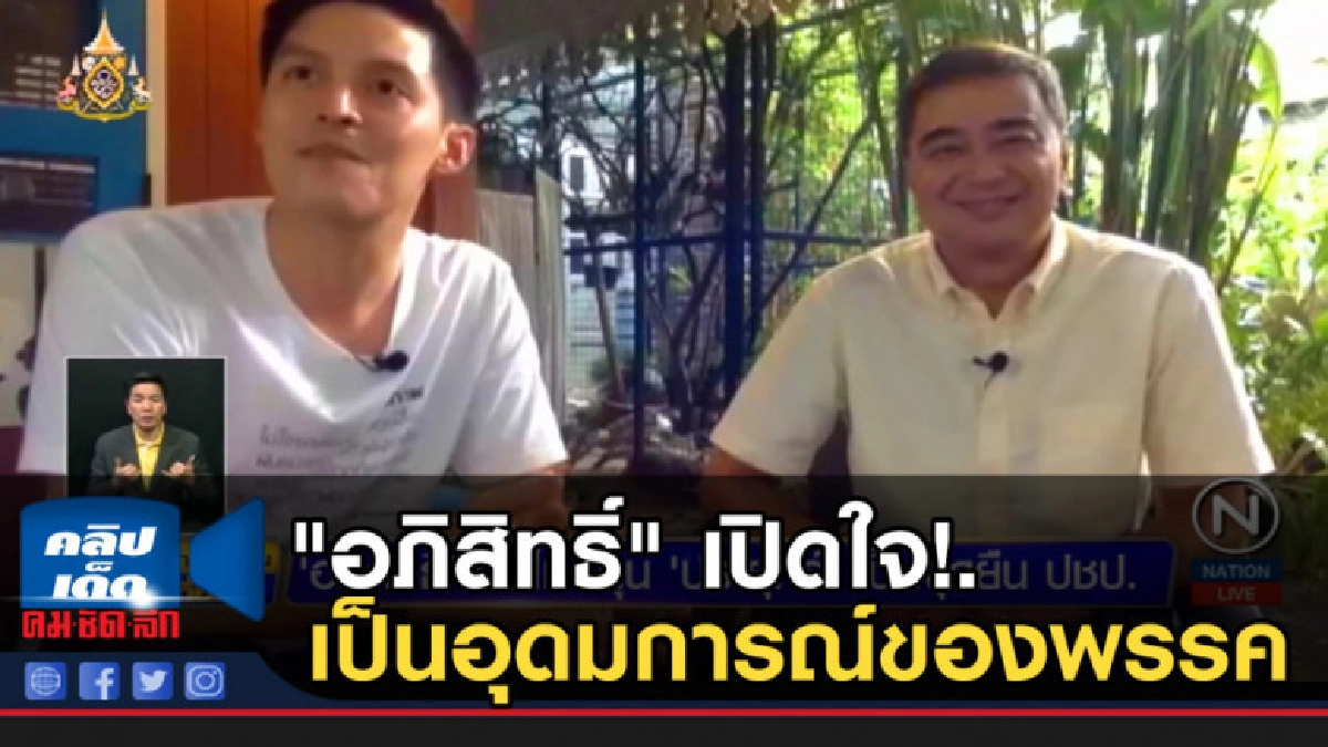 "อภิสิทธิ์" เปิดใจ! เป็นอุดมการณ์ของพรรค "อภิสิทธิ์" เปิดใจ! เป็นอุดมการณ์ของพรรค