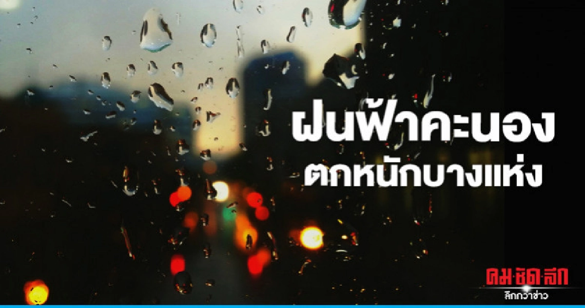 ฝนฟ้าคะนอง - ตกหนักบางแห่ง ฝนฟ้าคะนอง - ตกหนักบางแห่ง