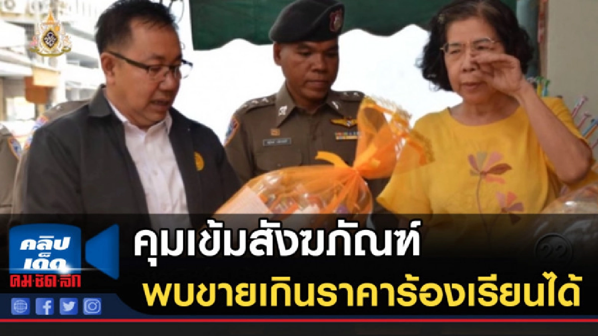 คุมเข้มสังฆภัณฑ์ช่วงวิสาขบูชา พบขายเกินราคาร้องเรียนได้ คุมเข้มสังฆภัณฑ์ช่วงวิสาขบูชา พบขายเกินราคาร้องเรียนได้