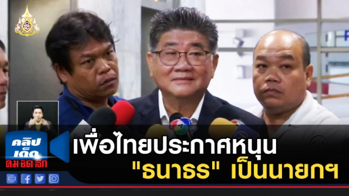 เพื่อไทยประกาศหนุน "ธนาธร" เป็นนายกฯ เพื่อไทยประกาศหนุน "ธนาธร" เป็นนายกฯ