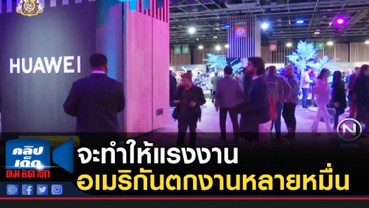 หัวเหว่ยขู่สหรัฐ แบนสินค้า จะทำให้แรงงานอเมริกันตกงาน หัวเหว่ยขู่สหรัฐ แบนสินค้า จะทำให้แรงงานอเมริกันตกงาน