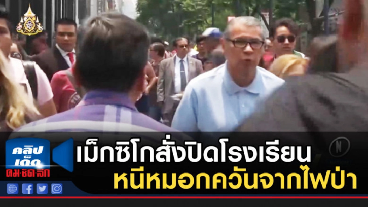 เม็กซิโกสั่งปิดโรงเรียนทั่วเมืองหลวง หนีหมอกควันจากไฟป่า เม็กซิโกสั่งปิดโรงเรียนทั่วเมืองหลวง หนีหมอกควันจากไฟป่า