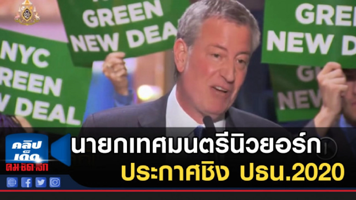 นายกเทศมนตรีนิวยอร์กประกาศชิง ปธน.2020 นายกเทศมนตรีนิวยอร์กประกาศชิง ปธน.2020