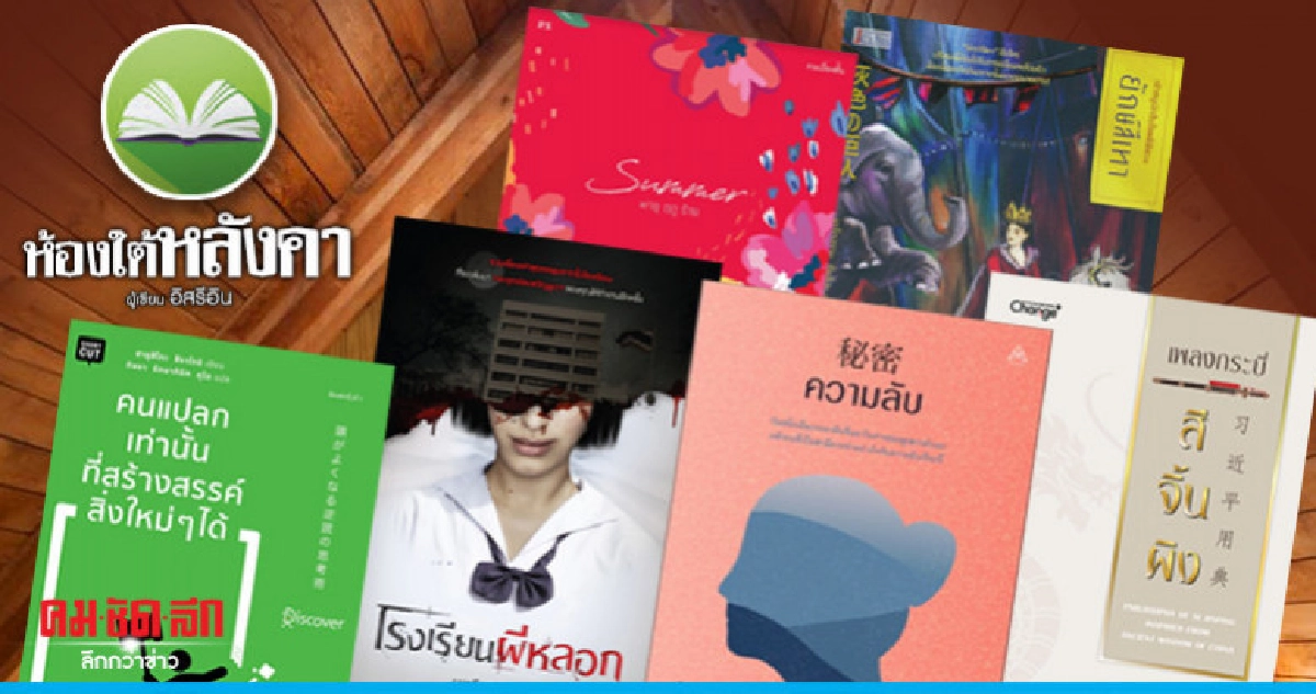 ห้องใต้หลังคา : วันเสาร์ที่ 18 พฤษภาคม 2562 ห้องใต้หลังคา : วันเสาร์ที่ 18 พฤษภาคม 2562