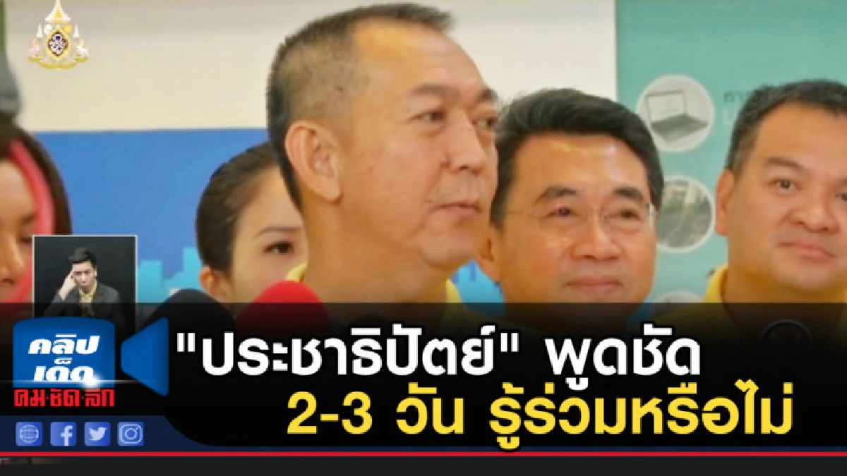 "ประชาธิปัตย์" ออกมาพูดชัด 2-3 วัน รู้ร่วมรัฐบาลหรือไม่