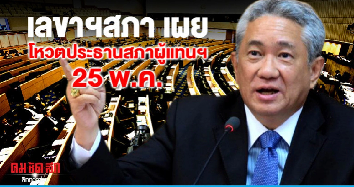 เลขาฯสภา เผย เลือกประธานสภาผู้แทนฯ 25 พ.ค. เลขาฯสภา เผย เลือกประธานสภาผู้แทนฯ 25 พ.ค.