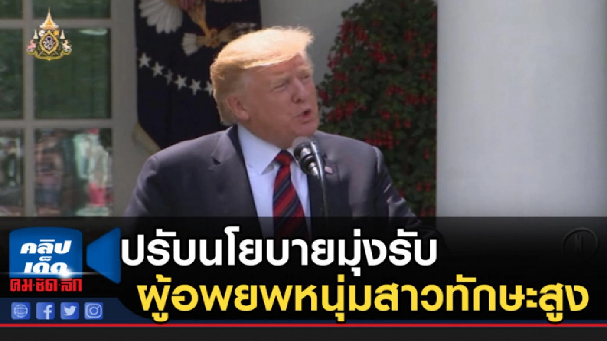 "ทรัมป์" ประกาศปรับนโยบายมุ่งรับผู้อพยพหนุ่มสาวทักษะสูง "ทรัมป์" ประกาศปรับนโยบายมุ่งรับผู้อพยพหนุ่มสาวทักษะสูง