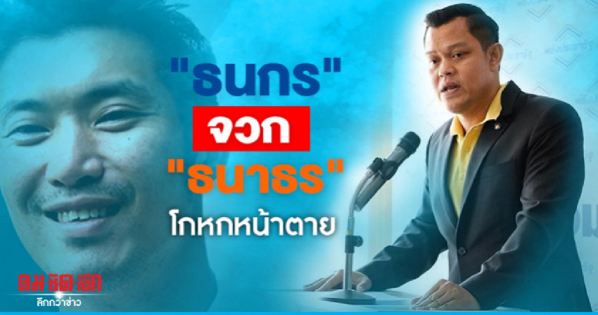 "ธนกร" จวก "ธนาธร" โกหกหน้าตาย