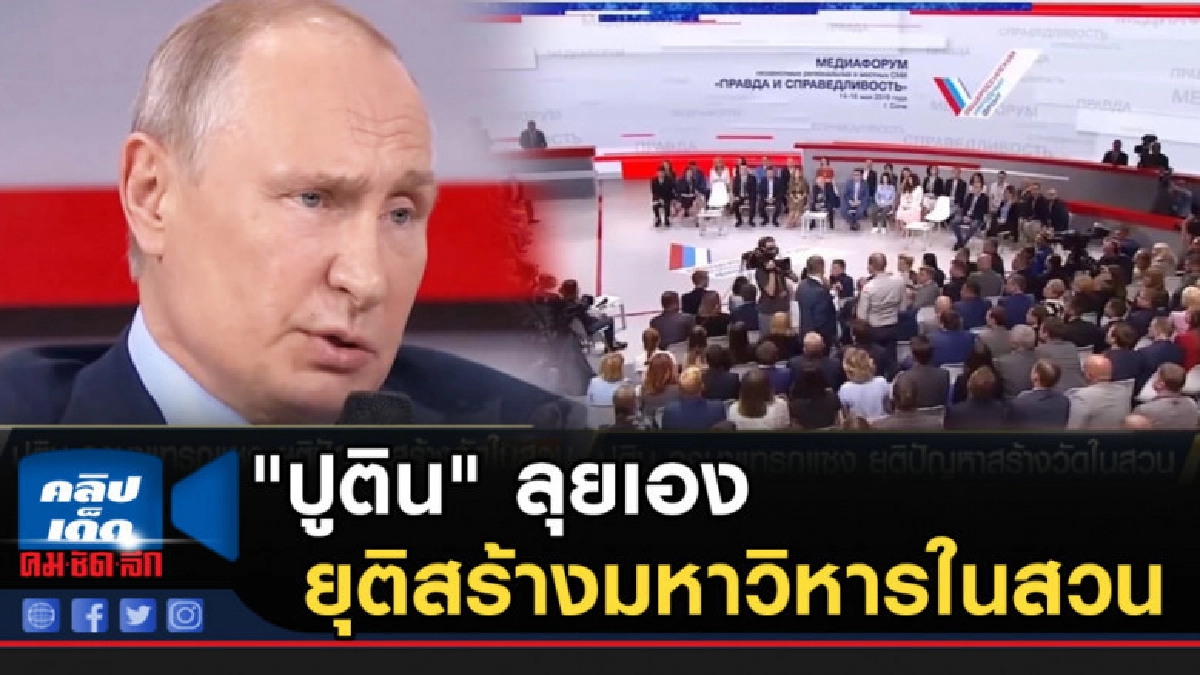 "ปูติน" ลุยเอง ยุติสร้างมหาวิหารในสวน