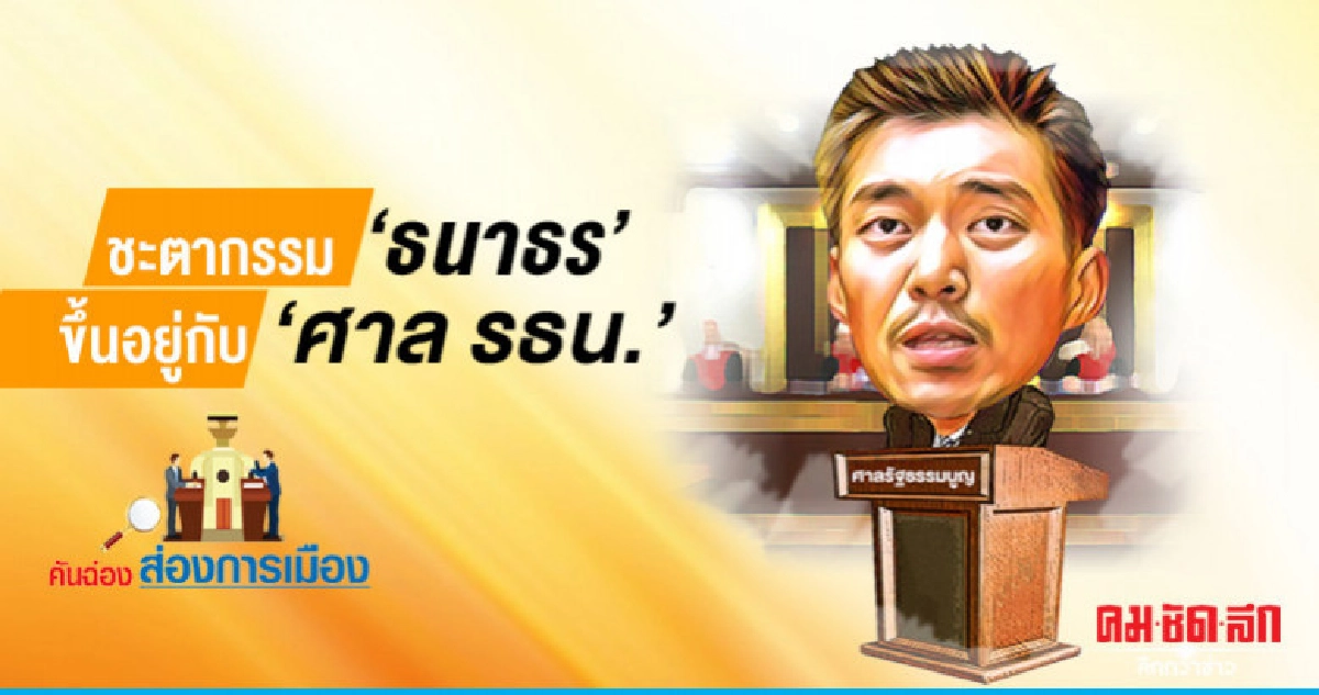 ชะตากรรม 'ธนาธร' ขึ้นอยู่กับ "ศาล รธน." ชะตากรรม 'ธนาธร' ขึ้นอยู่กับ "ศาล รธน."