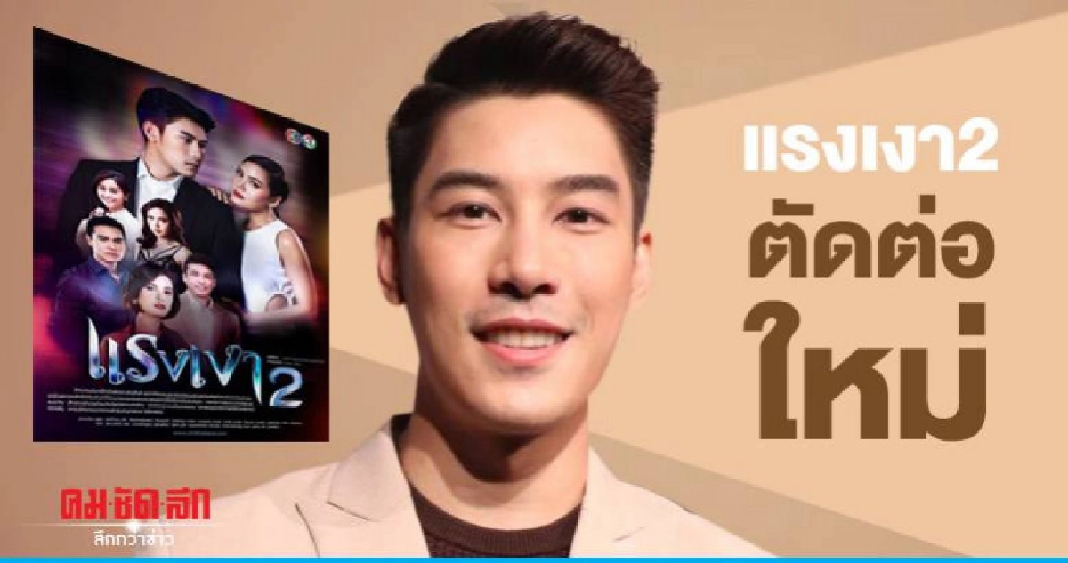 'เคน-ภูภูมิ' เผย 'แรง 2' ตัดต่อใหม่ ยิ้มรับพระเอกหน้าลอย 'เคน-ภูภูมิ' เผย 'แรง 2' ตัดต่อใหม่ ยิ้มรับพระเอกหน้าลอย