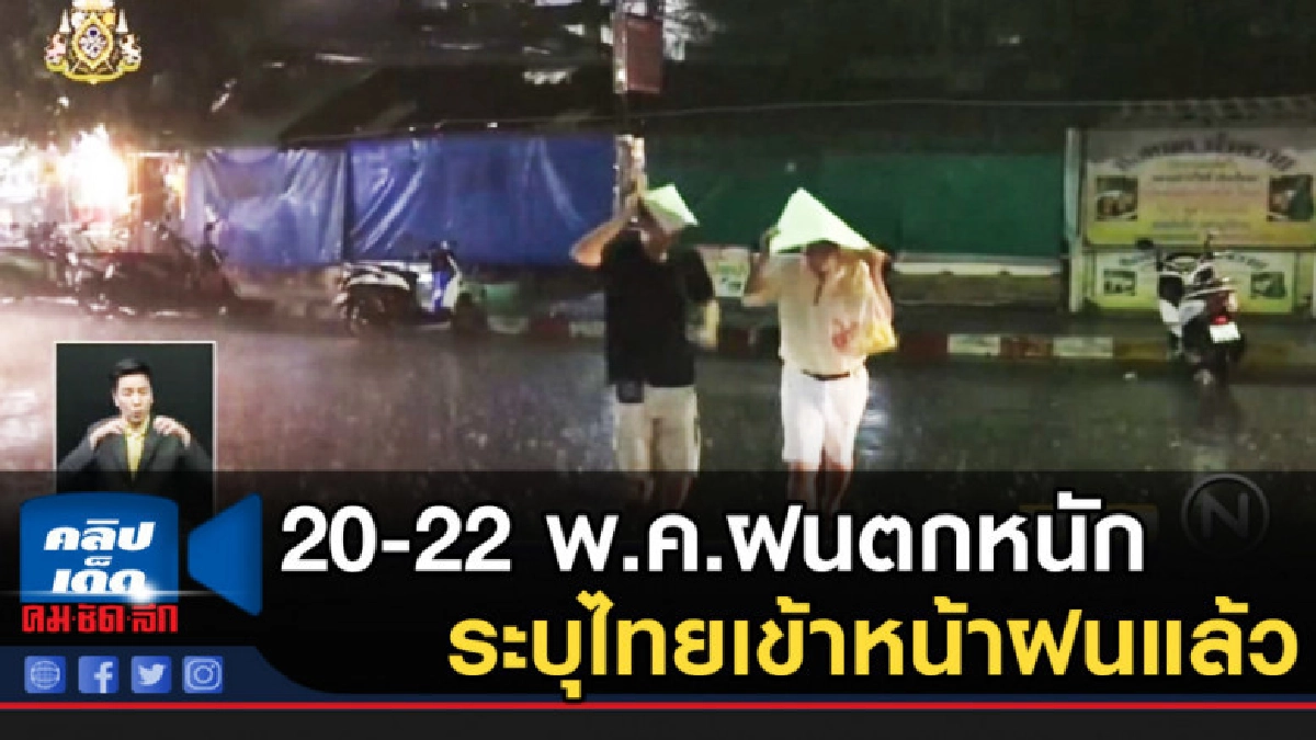 เตือน!...20-22 พ.ค.ฝนตกหนัก พร้อมระบุไทยเข้าหน้าฝนแล้ว เตือน!...20-22 พ.ค.ฝนตกหนัก พร้อมระบุไทยเข้าหน้าฝนแล้ว
