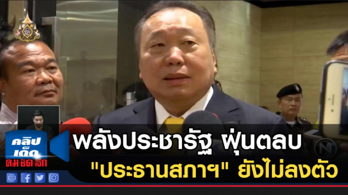 พลังประชารัฐ ฝุ่นตลบ "ประธานสภาฯ" ยังไม่ลงตัว พลังประชารัฐ ฝุ่นตลบ "ประธานสภาฯ" ยังไม่ลงตัว