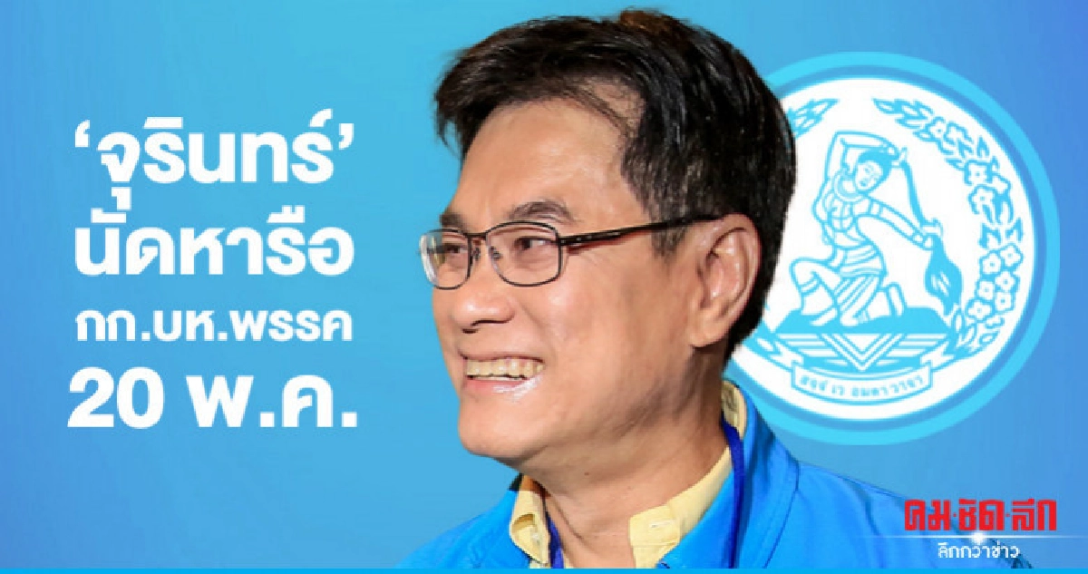 "จุรินทร์' นัดหารือกรรมการบริหารพรรค 20 พ.ค.