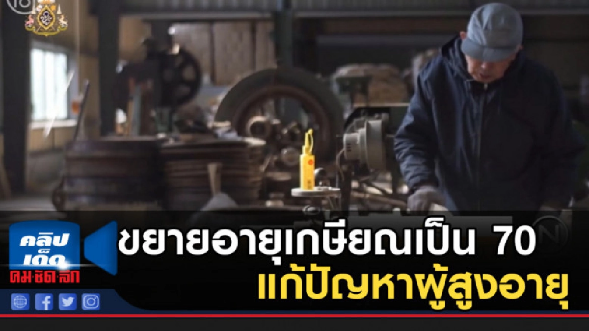 ญี่ปุ่นหนุนบริษัทเอกชนขยายอายุเกษียณเป็น 70 ญี่ปุ่นหนุนบริษัทเอกชนขยายอายุเกษียณเป็น 70
