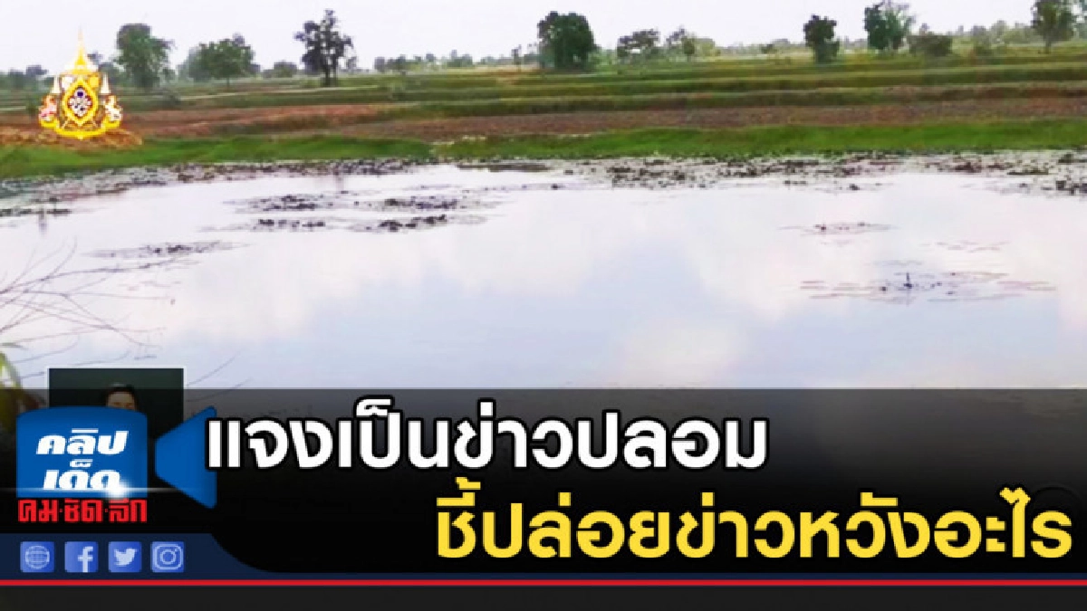แจงชาวบ้านเปิดศึกแย่งน้ำ เป็นข่าวปลอม ชี้ปล่อยข่าวหวังอะไร แจงชาวบ้านเปิดศึกแย่งน้ำ เป็นข่าวปลอม ชี้ปล่อยข่าวหวังอะไร
