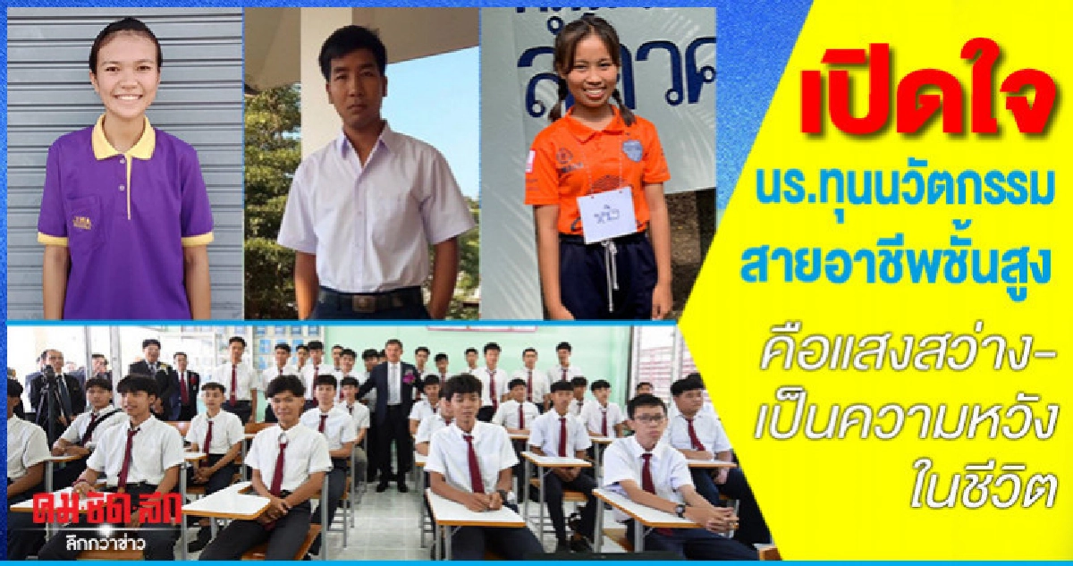 เปิดใจนร.ทุนนวัตกรรมสายอาชีพชั้นสูง"