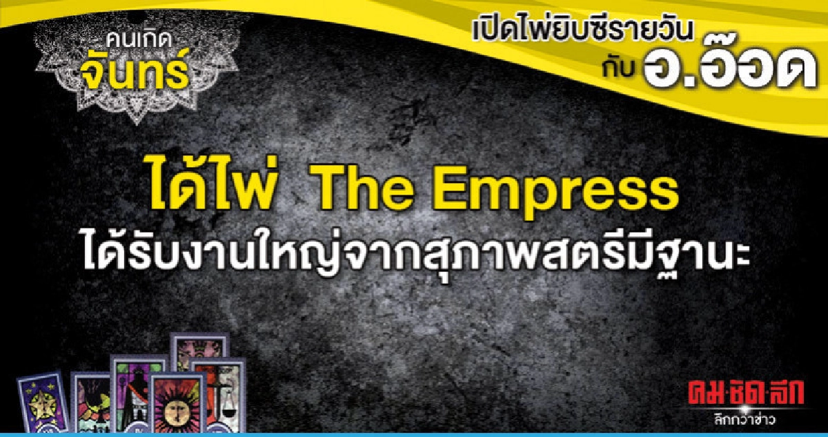 เปิดไพ่ยิปซีรายวัน : วันจันทร์ที่ 20 พฤษภาคม 2562 เปิดไพ่ยิปซีรายวัน : วันจันทร์ที่ 20 พฤษภาคม 2562