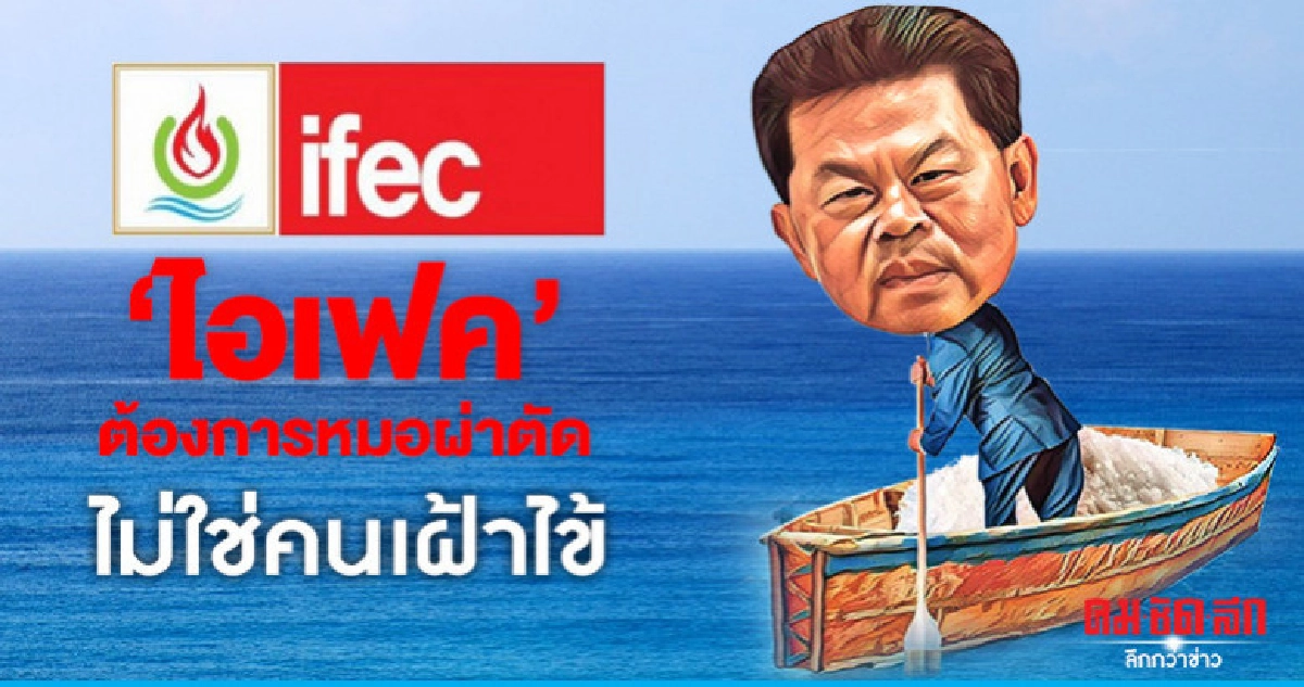 'ไอเฟค' ต้องการหมอผ่าตัด ไม่ใช่คนเฝ้าไข้ 'ไอเฟค' ต้องการหมอผ่าตัด ไม่ใช่คนเฝ้าไข้