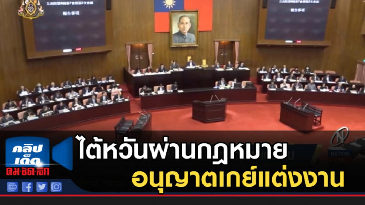 ไต้หวันผ่านกฎหมายอนุญาตเกย์แต่งงาน ไต้หวันผ่านกฎหมายอนุญาตเกย์แต่งงาน