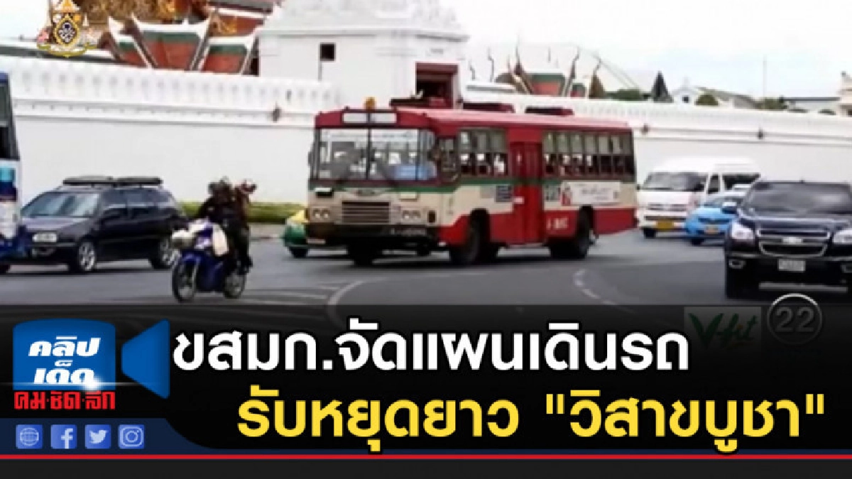 ขสมก.จัดแผนเดินรถรับหยุดยาว "วิสาขบูชา" ขสมก.จัดแผนเดินรถรับหยุดยาว "วิสาขบูชา"