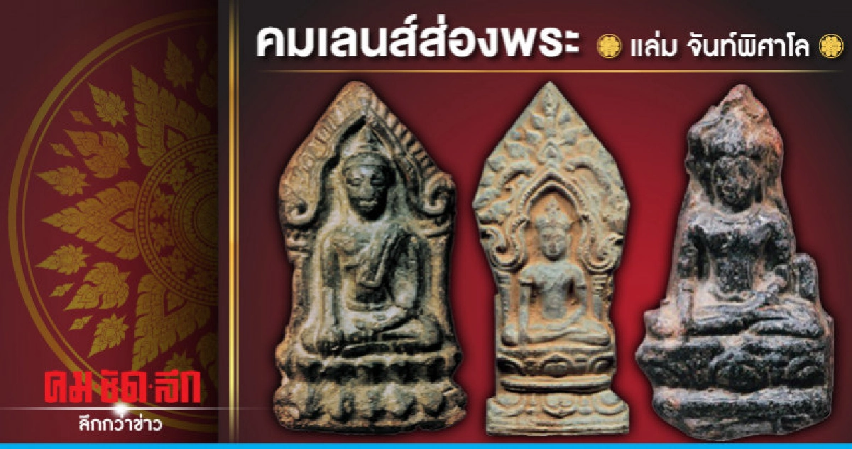 คมเลนส์ส่องพระ 