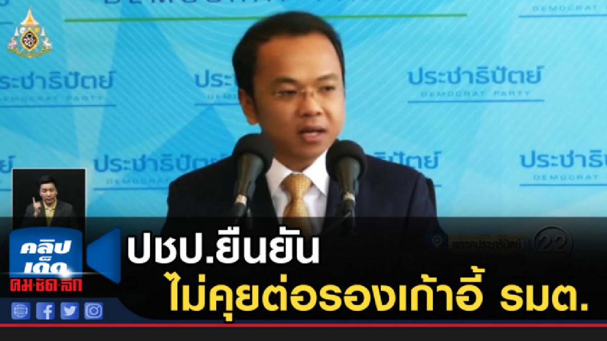 ปชป.ยืนยันไม่คุยต่อรองเก้าอี้ รมต.