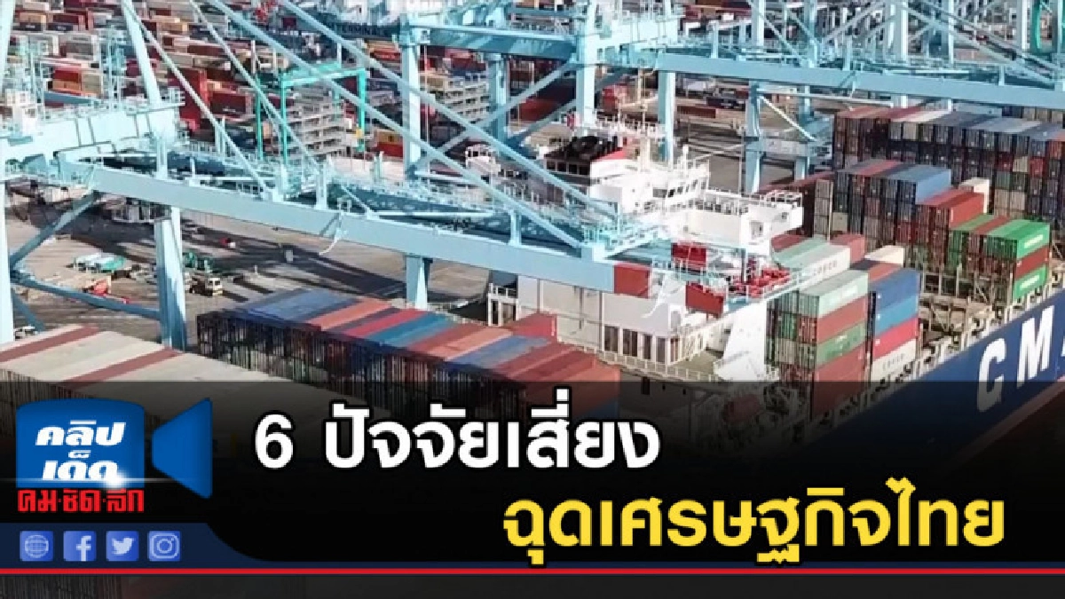6 ปัจจัยเสี่ยงฉุดเศรษฐกิจไทย