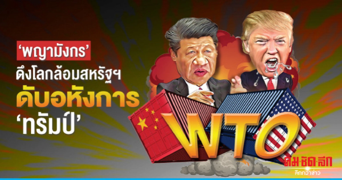 'พญามังกร' ดึงโลกล้อมสหรัฐฯ ดับอหังการ 'ทรัมป์'