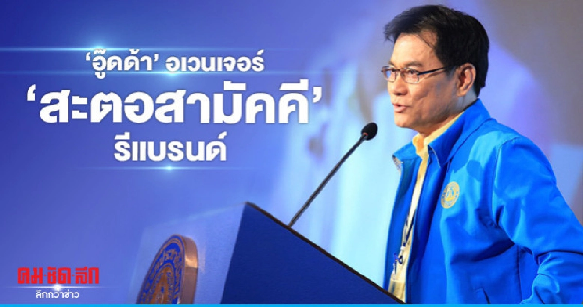 "อู๊ดด้า" อเวนเจอร์  "สะตอสามัคคี" รีแบรนด์