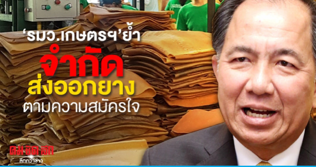 "รมว.เกษตรฯ"ย้ำจำกัดส่งออกยางตามความสมัครใจ "รมว.เกษตรฯ"ย้ำจำกัดส่งออกยางตามความสมัครใจ